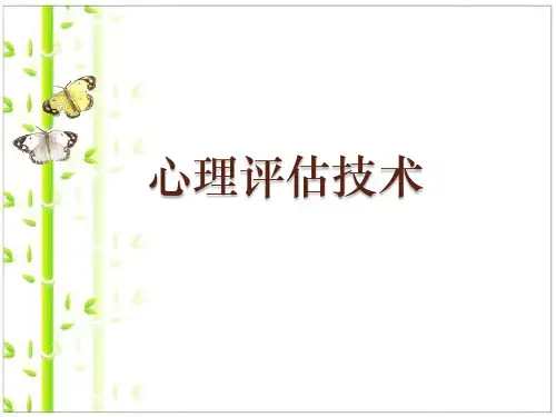 心理评估技术- PPT课件