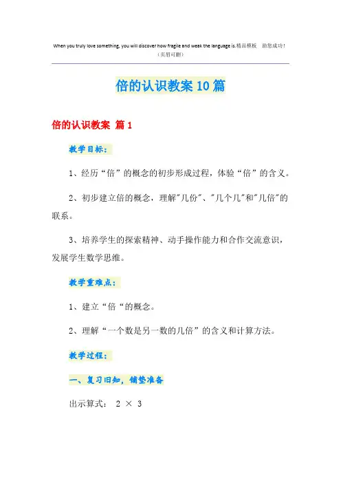 倍的认识教案10篇