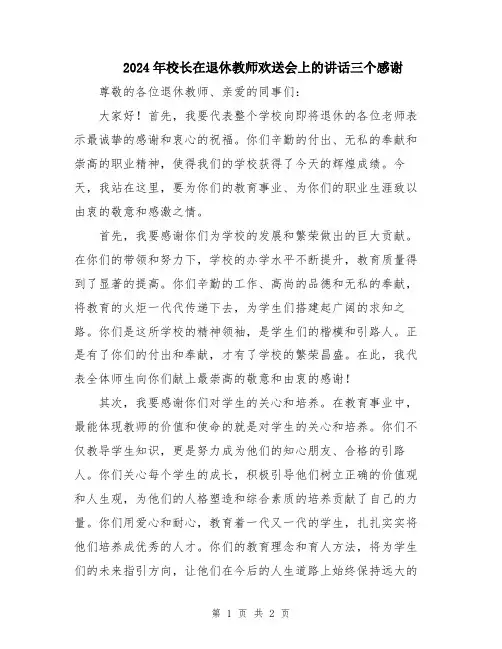 2024年校长在退休教师欢送会上的讲话三个感谢