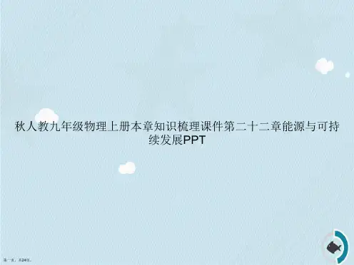 秋人教九年级物理上册本章知识梳理第二十二章能源与可持续发展讲课文档