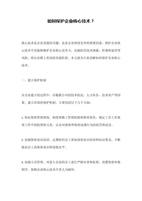 如何保护企业核心技术？