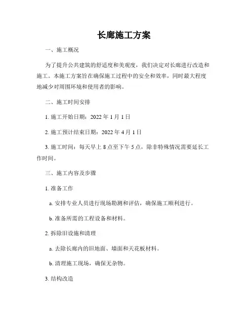 长廊施工方案
