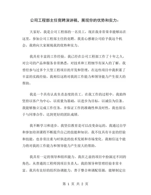 公司工程部主任竞聘演讲稿,展现你的优势和实力