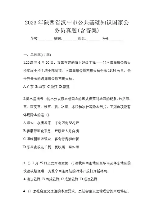 2023年陕西省汉中市公共基础知识国家公务员真题(含答案)