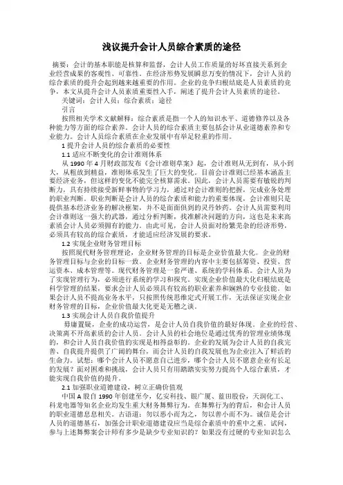 浅议提升会计人员综合素质的途径