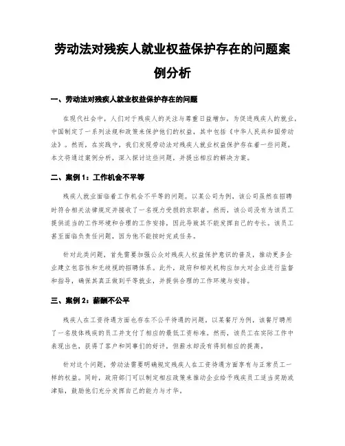 劳动法对残疾人就业权益保护存在的问题案例分析