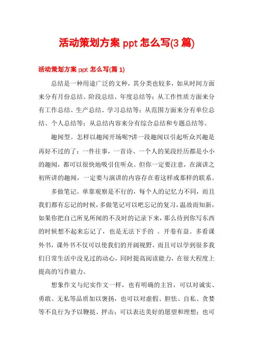 活动策划方案ppt怎么写(3篇)