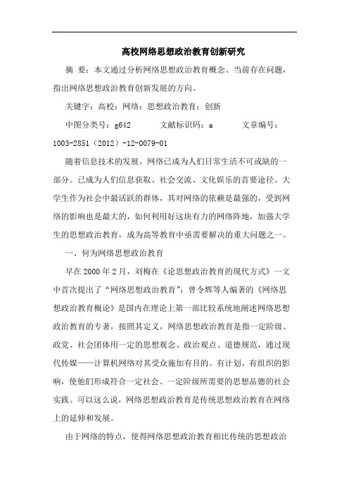 高校网络思想政治教育创新研究