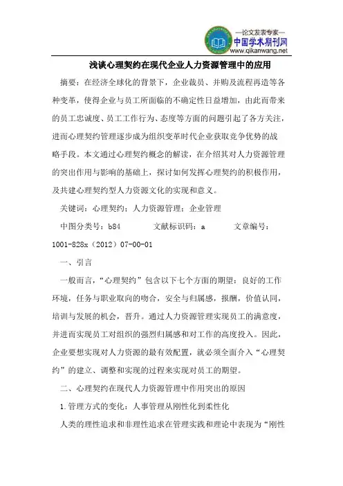 浅谈心理契约在现代企业人力资源管理中的应用