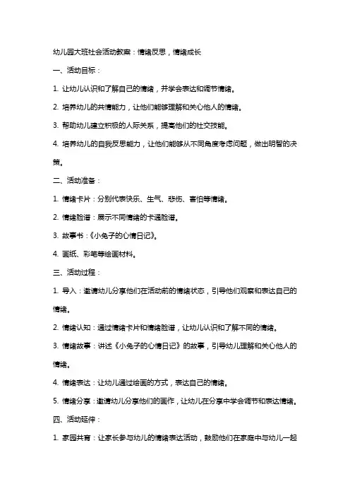 幼儿园大班社会活动教案：情绪反思,情绪成长