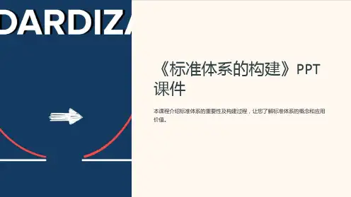 《标准体系的构建》课件