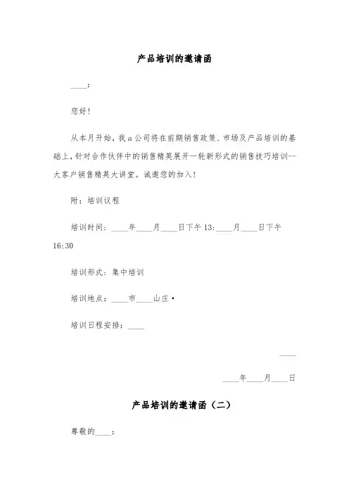 产品培训的邀请函(四篇)