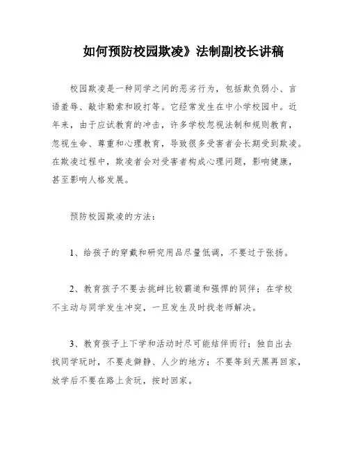 如何预防校园欺凌》法制副校长讲稿