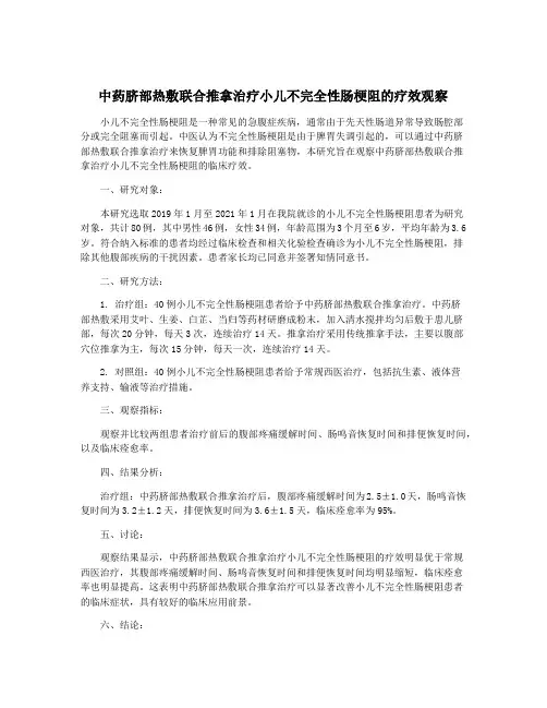 中药脐部热敷联合推拿治疗小儿不完全性肠梗阻的疗效观察