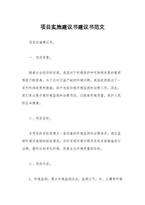 项目实施建议书建议书范文