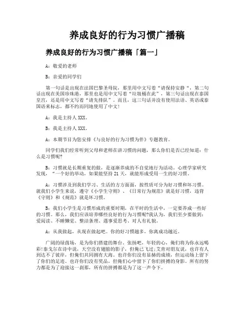 养成良好的行为习惯广播稿