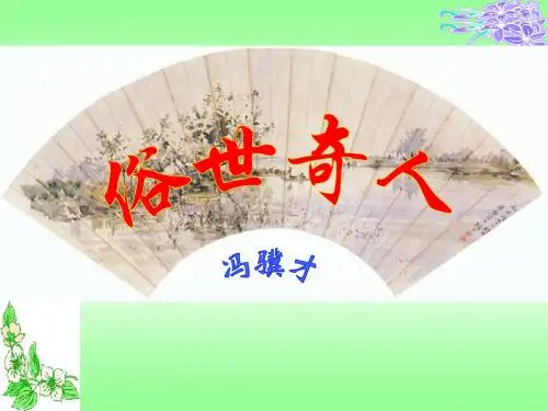 《俗世奇人》ppt课件