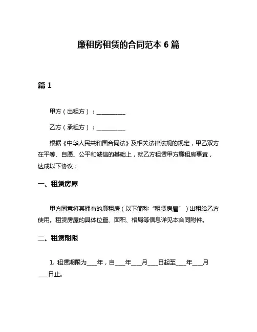 廉租房租赁的合同范本6篇