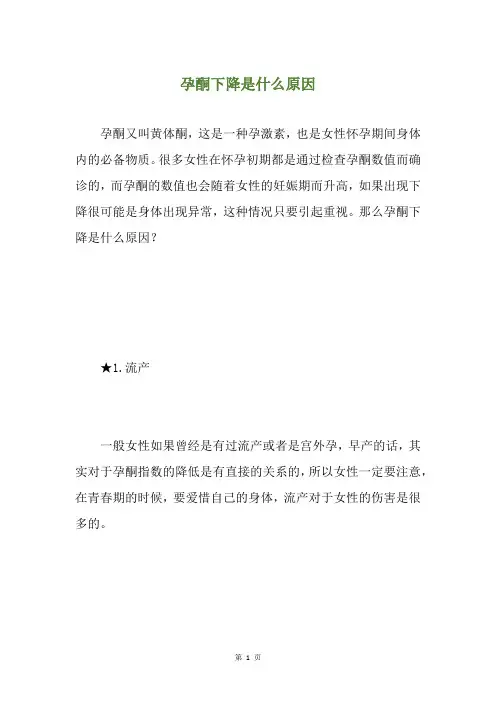 孕酮下降是什么原因