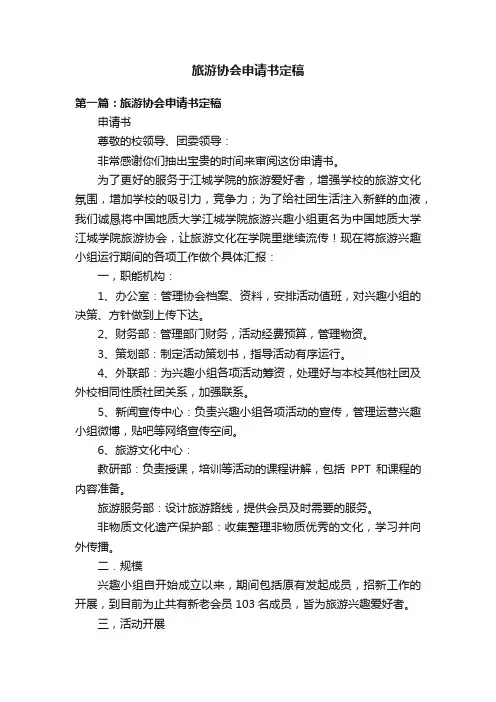 旅游协会申请书定稿