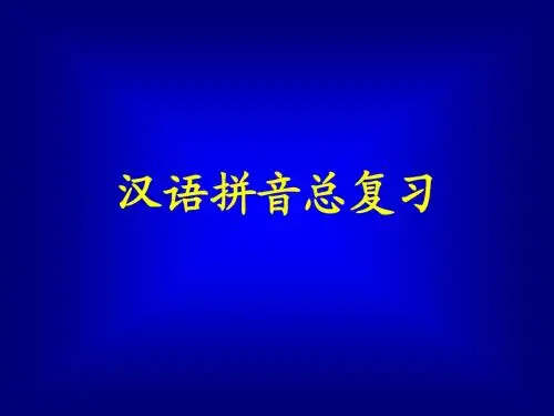 汉语拼音总复习