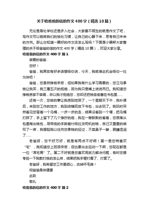 关于给爸爸的信的作文400字（精选10篇）