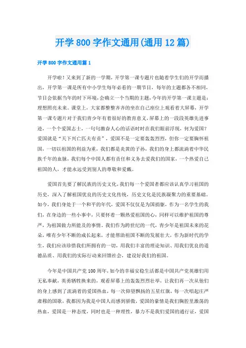 开学800字作文通用(通用12篇)