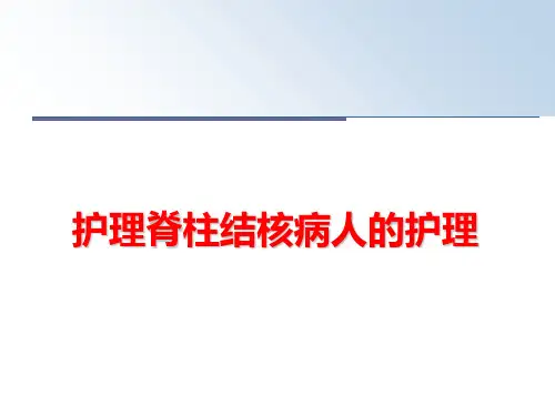 最新护理脊柱结核病人的护理