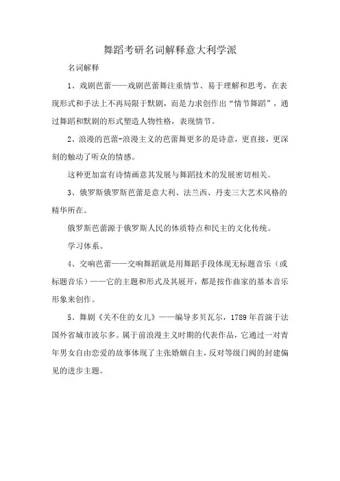 舞蹈考研名词解释意大利学派