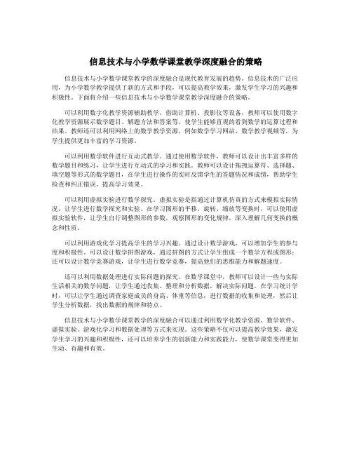 信息技术与小学数学课堂教学深度融合的策略