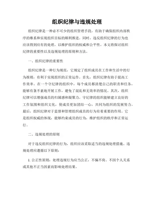 组织纪律与违规处理