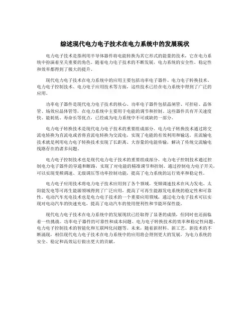 综述现代电力电子技术在电力系统中的发展现状