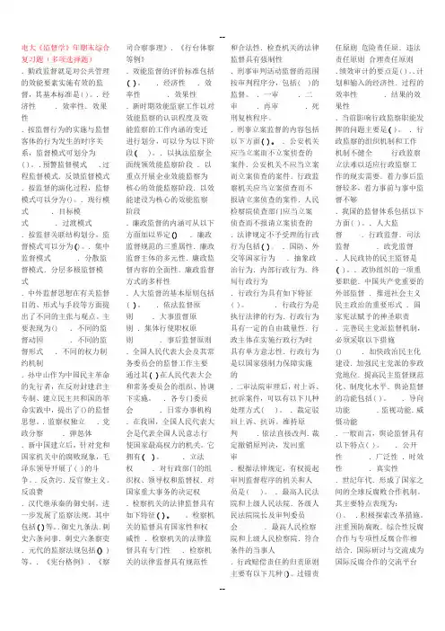 电大专科监督学期末考题复习资料答案