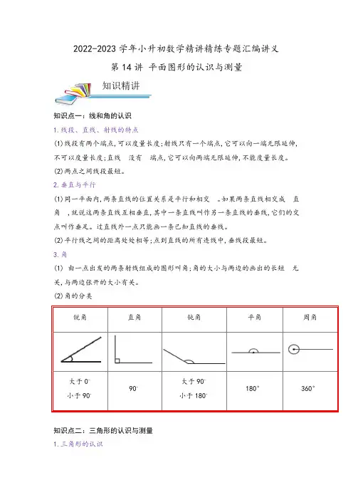 小学六年级数学小升初珍藏版复习资料第14讲 平面图形的认识与测量(原卷)