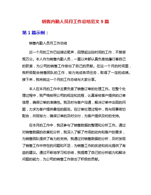 销售内勤人员月工作总结范文9篇
