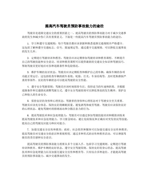 提高汽车驾驶员预防事故能力的途径