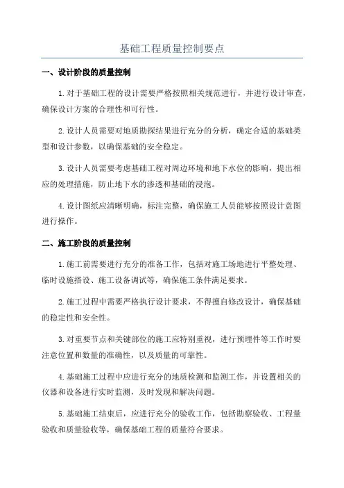 基础工程质量控制要点