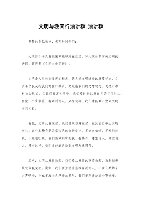 文明与我同行演讲稿_演讲稿