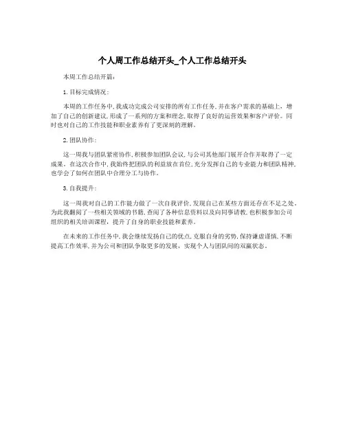 个人周工作总结开头_个人工作总结开头