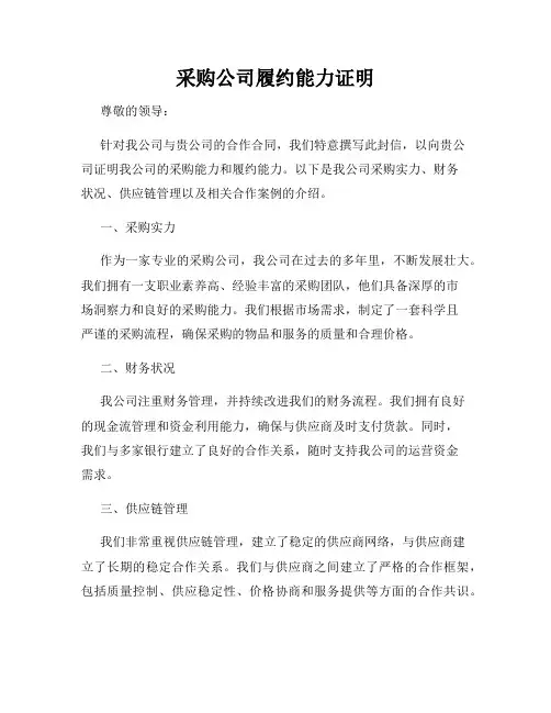 采购公司履约能力证明