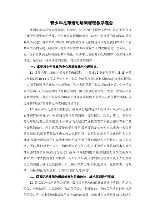 青少年足球培训教学理念