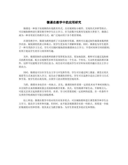 微课在教学中的应用研究