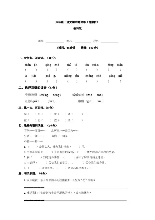 【精品】教科版六年级上语文期末测试卷(含解析)