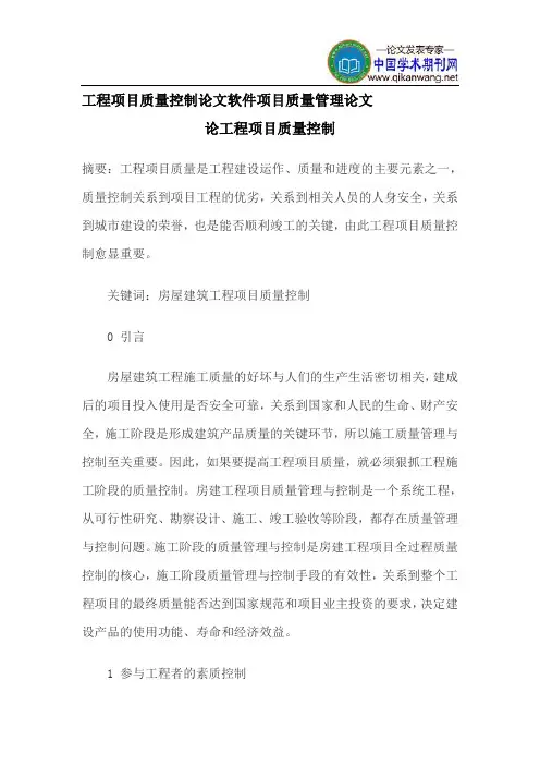 工程项目质量控制论文软件项目质量管理论文