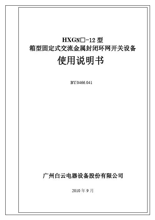 hxgnc高压环网开关柜产品操作说明书