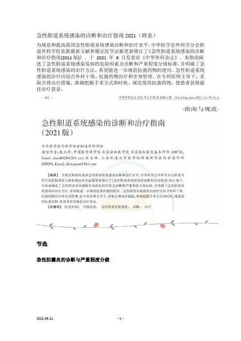 急性胆道系统感染的诊断和治疗指南2021(附表)
