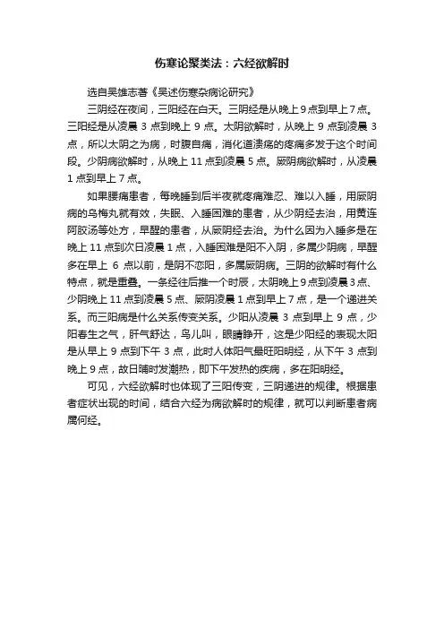 伤寒论聚类法：六经欲解时