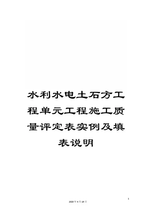 水利水电土石方工程单元工程施工质量评定表实例及填表说明模板