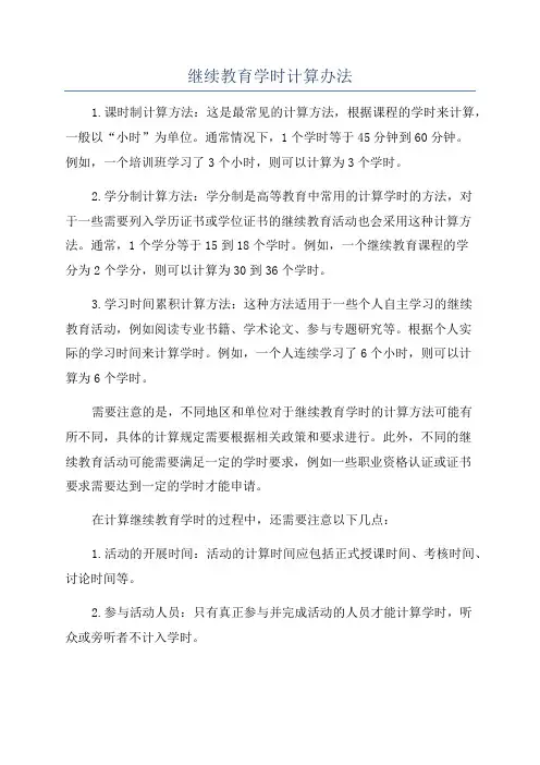 继续教育学时计算办法