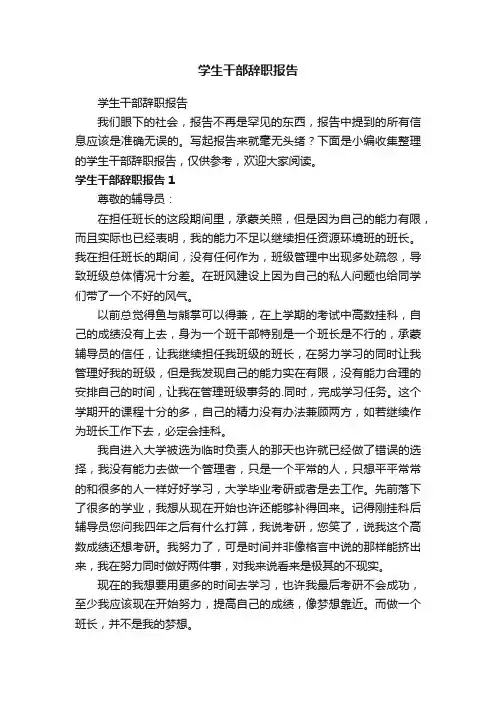 学生干部辞职报告